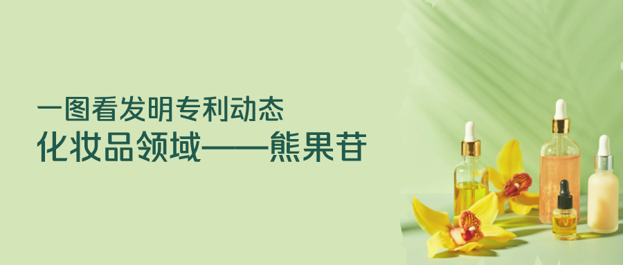 一圖看發(fā)明專利動(dòng)態(tài)｜化妝品領(lǐng)域——熊果苷