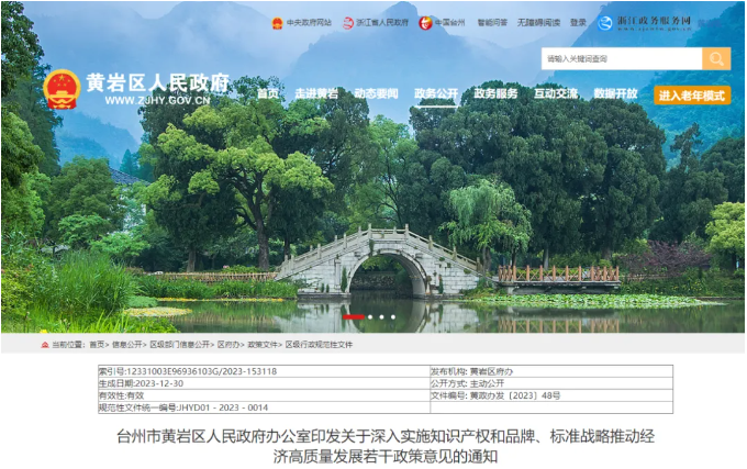 臺州市黃巖區(qū)關于深入實施知識產權和品牌、標準戰(zhàn)略推動經濟高質量發(fā)展若干政策意見的通知