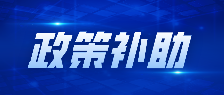 詳解，專精特新“小巨人”企業(yè)政策補助