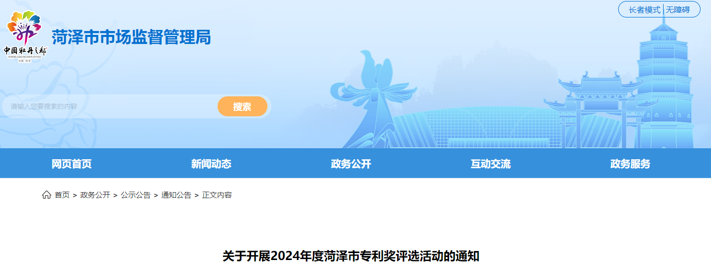 關(guān)于開展2024年度菏澤市專利獎(jiǎng)評選活動(dòng)的通知
