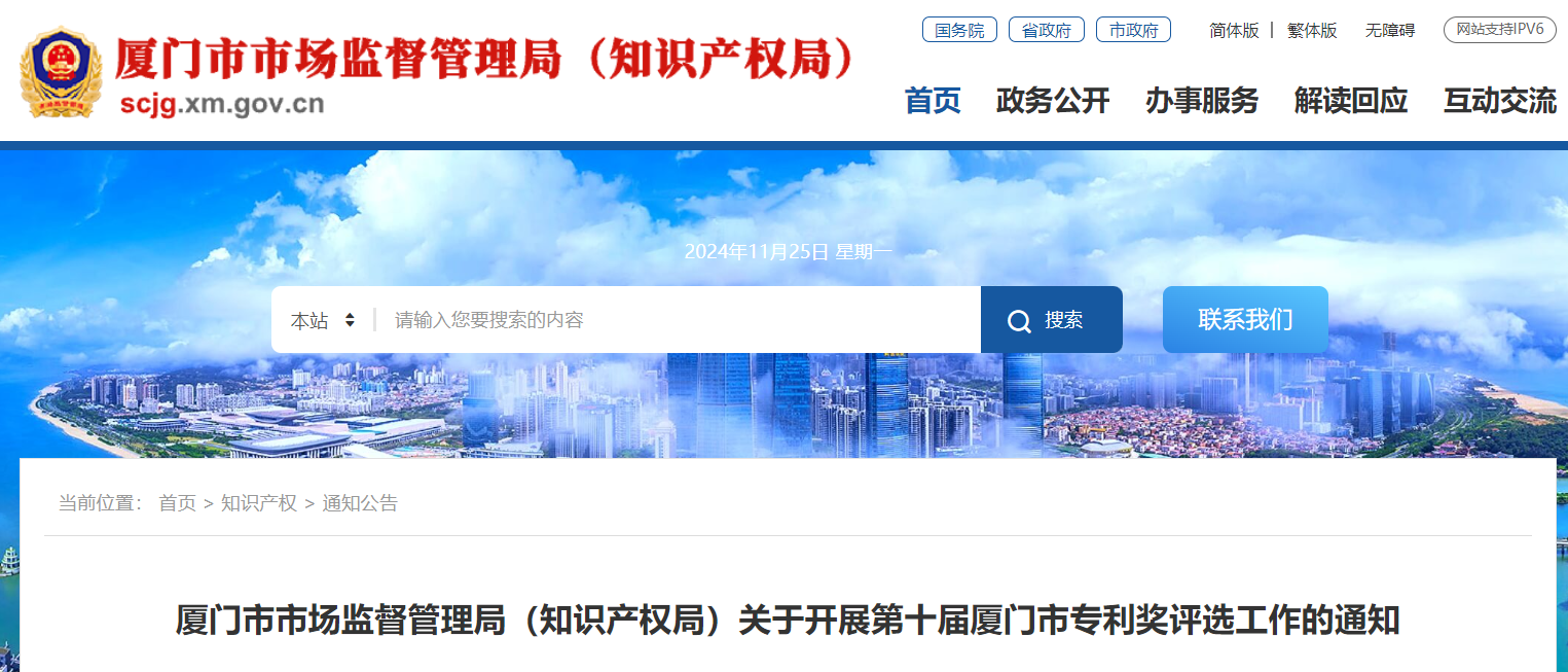 關(guān)于開展第十屆廈門市專利獎(jiǎng)評選工作的通知