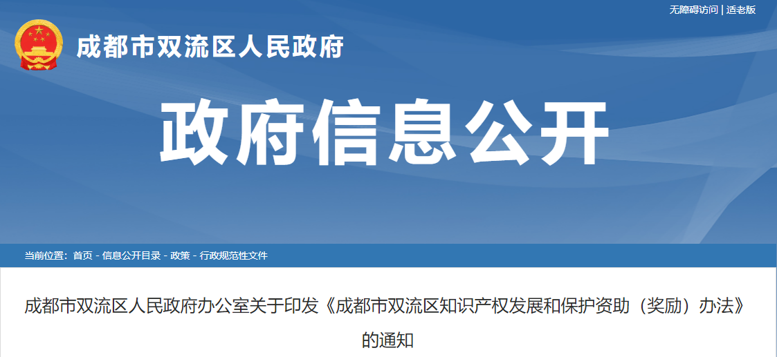 《成都市雙流區(qū)知識產(chǎn)權(quán)發(fā)展和保護資助（獎勵）辦法》的通知
