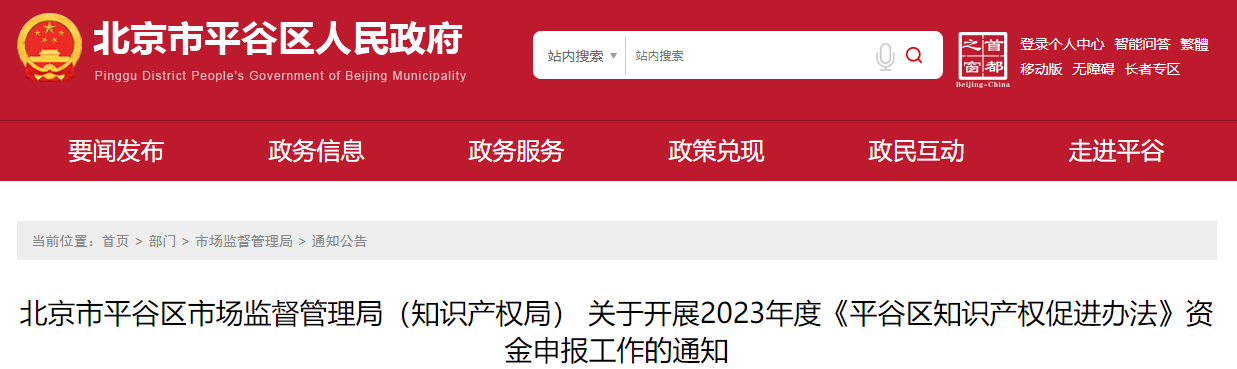 2023年度《平谷區(qū)知識產(chǎn)權(quán)促進辦法》資金申報工作的通知