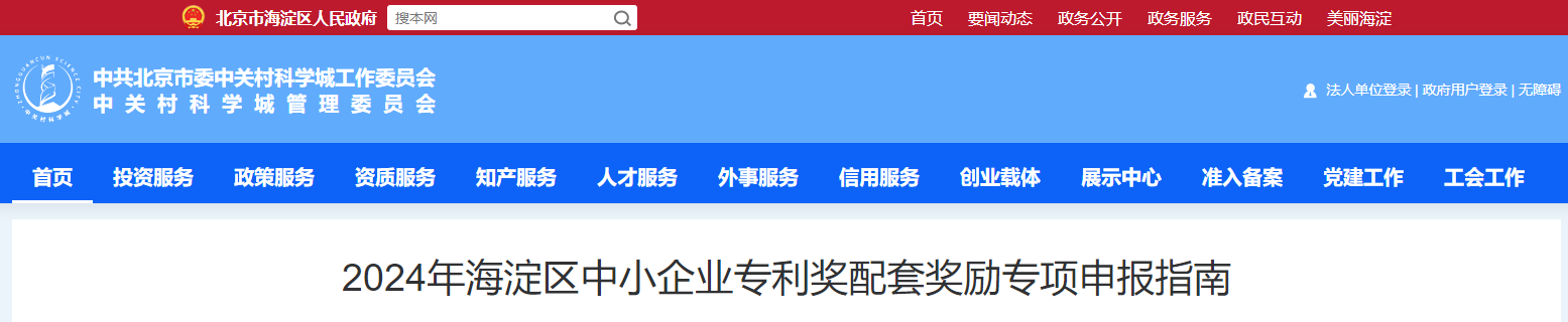 2024年海淀區(qū)中小企業(yè)專利獎配套獎勵專項申報指南