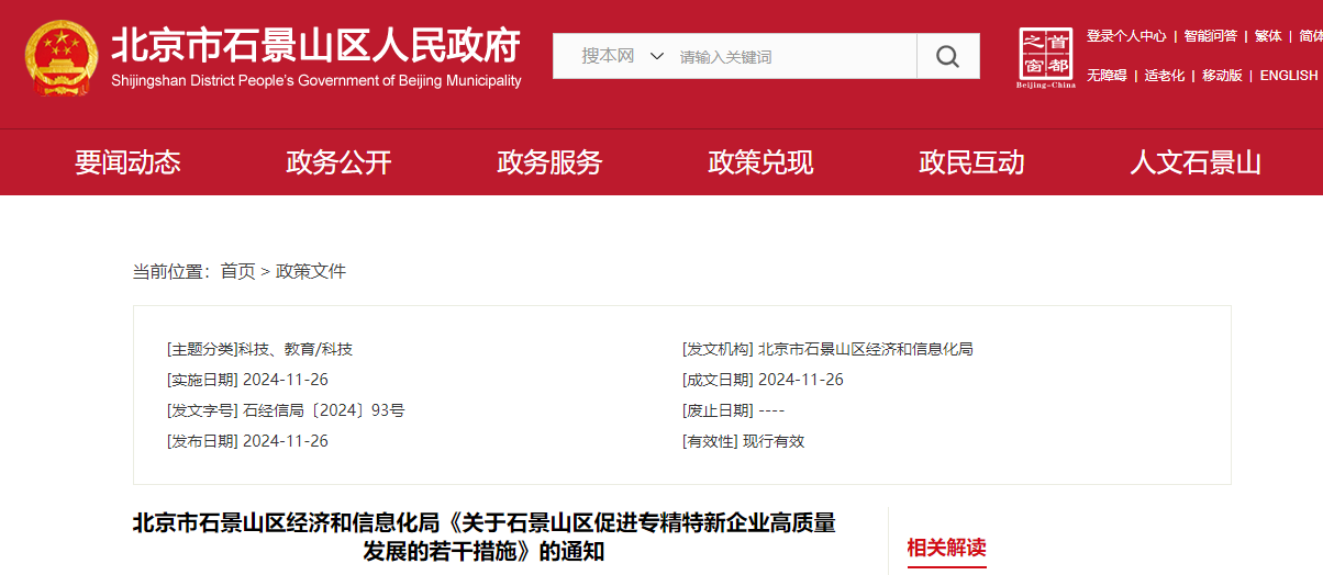 北京市石景山區(qū)促進專精特新企業(yè)高質(zhì)量發(fā)展的若干措施