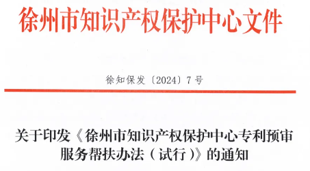 徐州市知識產(chǎn)權(quán)保護中心專利預(yù)審服務(wù)幫扶辦法(試行)