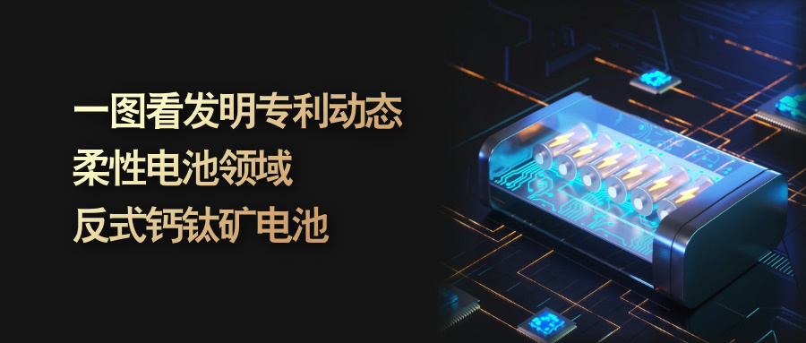 一圖看發(fā)明專利動態(tài)｜柔性電池領域——反式鈣鈦礦電池
