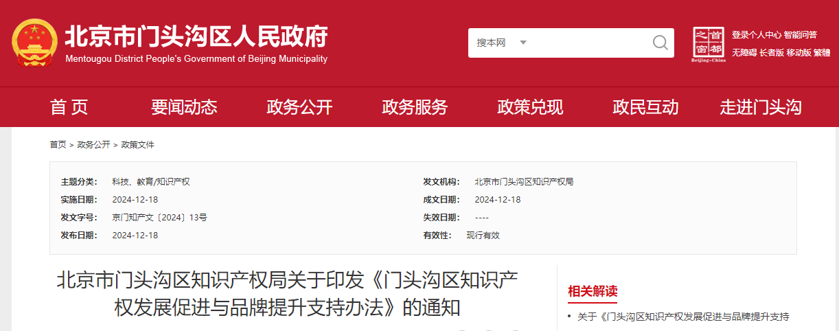 北京門頭溝區(qū)知識產(chǎn)權(quán)發(fā)展促進與品牌提升支持辦法預(yù)申報工作的通知