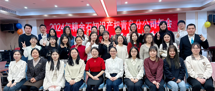  不忘初心，砥礪前行——青島分公司2024年年會