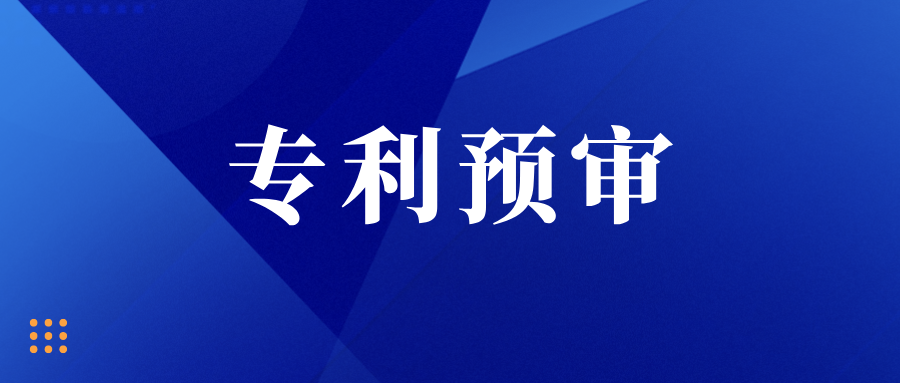  注意！多地專利預(yù)審開始不搶號、不預(yù)約、不排隊?。?！