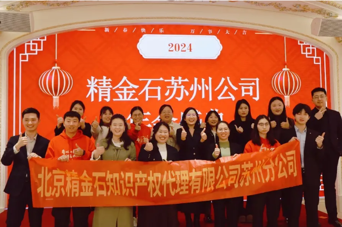  擁抱過往，持續(xù)進(jìn)取——蘇州分公司2024年年會