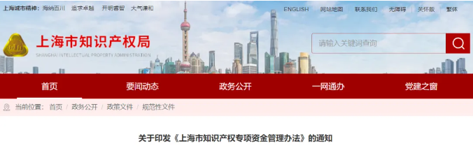  2月21日起施行，最高資助80萬(wàn)！上海市知識(shí)產(chǎn)權(quán)專項(xiàng)資金管理辦法