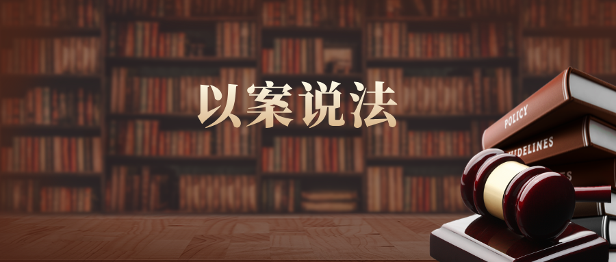 以案說(shuō)法｜關(guān)于實(shí)用新型專利保護(hù)客體中“產(chǎn)品的形狀”， 你真的理解嗎？