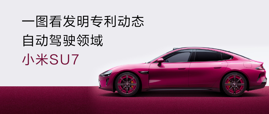  一圖看發(fā)明專利動(dòng)態(tài)｜自動(dòng)駕駛領(lǐng)域——小米SU7耐久測(cè)試