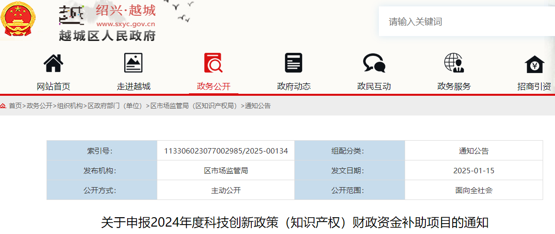 浙江越城區(qū)｜關(guān)于申報(bào)2024年度科技創(chuàng)新政策（知識(shí)產(chǎn)權(quán)）財(cái)政資金補(bǔ)助項(xiàng)目的通知