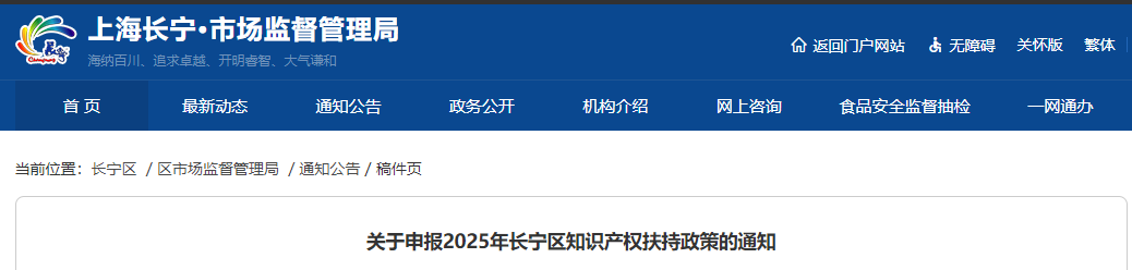 上海長(zhǎng)寧區(qū)關(guān)于申報(bào)2025年知識(shí)產(chǎn)權(quán)扶持政策的通知
