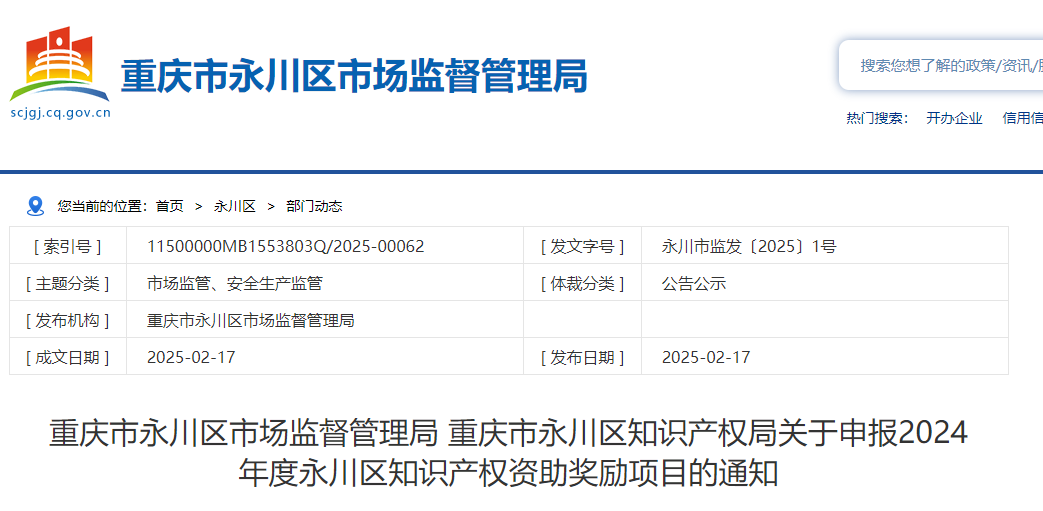重慶市永川區(qū)關(guān)于申報(bào)2024年度知識(shí)產(chǎn)權(quán)資助獎(jiǎng)勵(lì)項(xiàng)目的通知