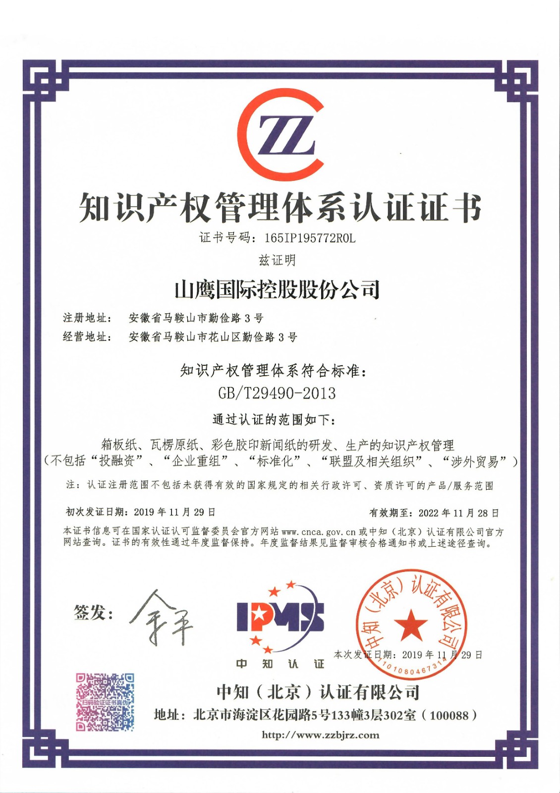 山鷹IPMS證書(shū)（2019.11.JPG